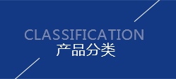 產品展示
